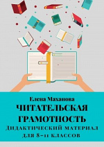 Читательская грамотность. Пособие для 8-11 классов